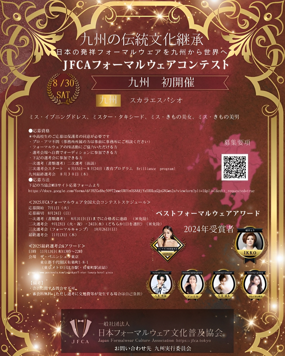 JFCAフォーマルウェアコンテスト2025九州大会